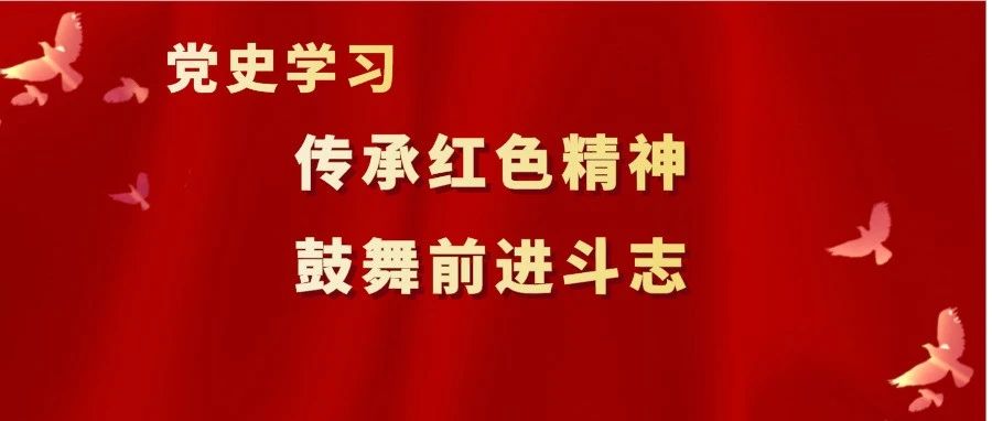 党史学习丨传承红色精神，鼓舞前进斗志