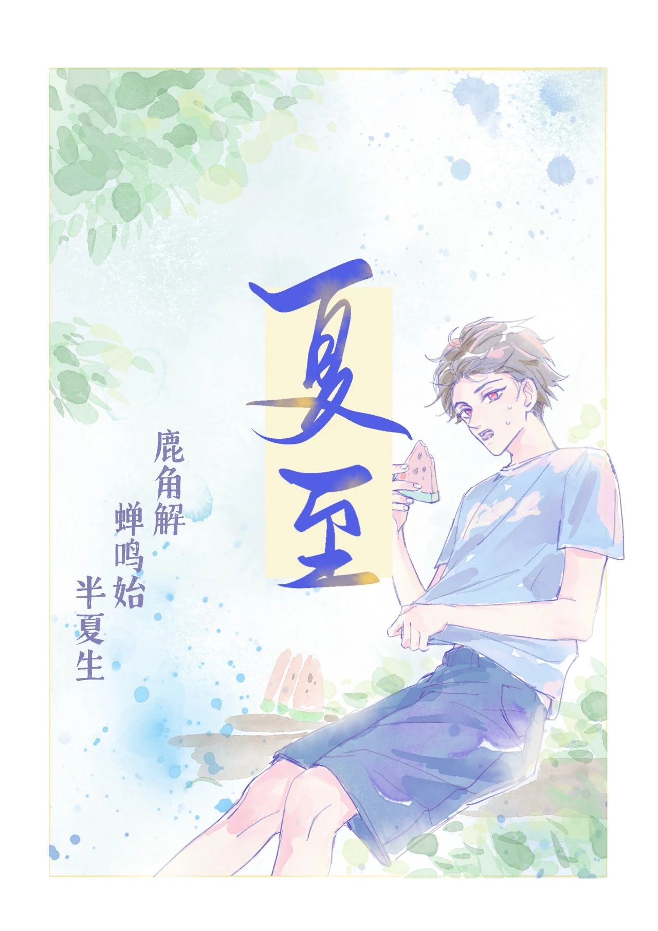 夏至 | 鹿角解，蝉鸣始，半夏生