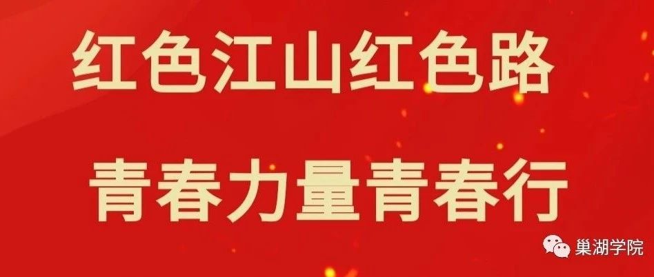 “红色江山红色路，青春力量青春行”暑期社会实践专项活动来啦！