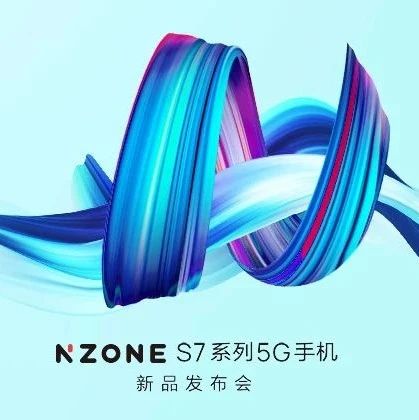 直播｜NZONE S7系列5G手机新品发布会