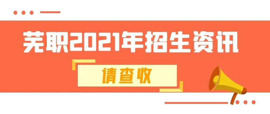 招生季 | 一图读懂芜职2021普招报考资讯