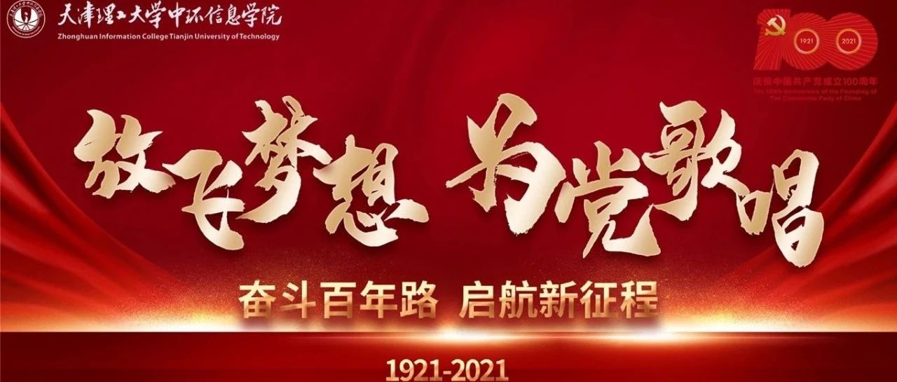 『美丽中环』以青春的名义向党致敬——理工中环学院举行“放飞梦想 为党歌唱”迎庆建党100周年文艺汇演