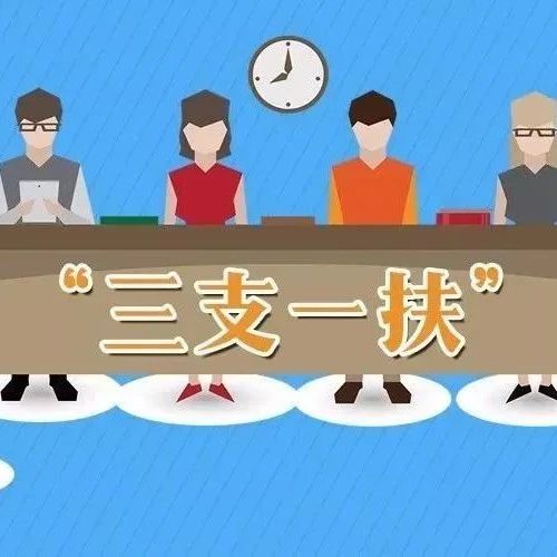 三支一扶 | 新一轮“三支一扶”计划有哪些好政策？