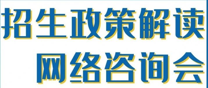 直播预告：赣州职业技术学院2021年招生政策解读网络直播咨询会等你来看