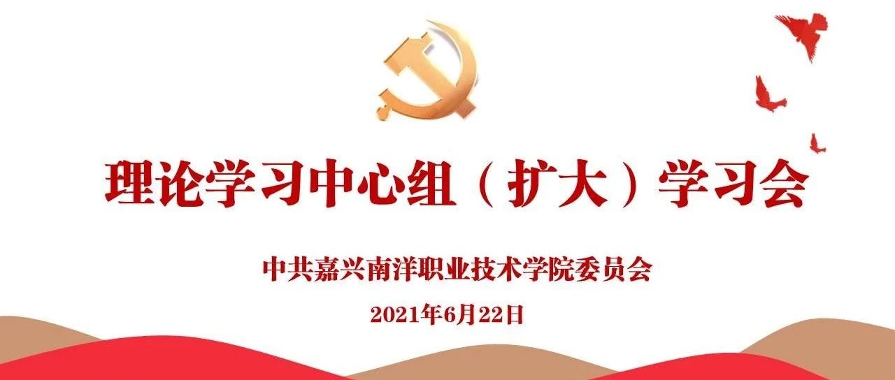 学院召开党委理论学习中心组（扩大）学习会 暨《习近平在浙江》采访实录专题学习会