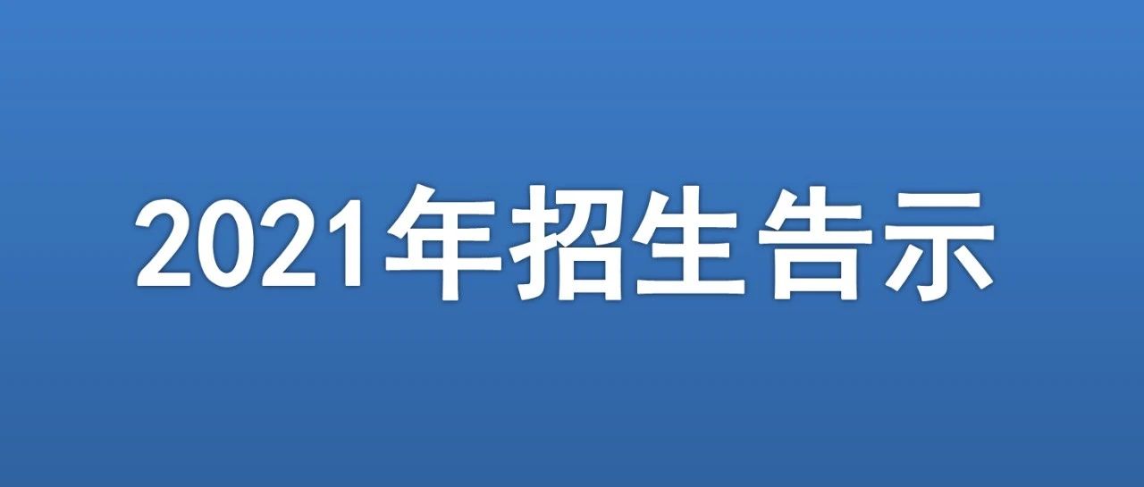 【重要通知】告2021级预备新生书