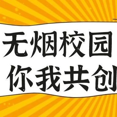 【无烟校园】无烟校园，你我共创