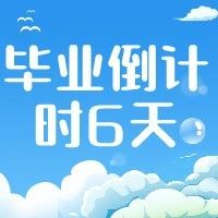 毕业季丨毕业典礼倒计时6天