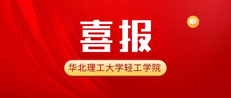 外研社“教学之星”大赛 华北理工大学教师团队获全国二等奖