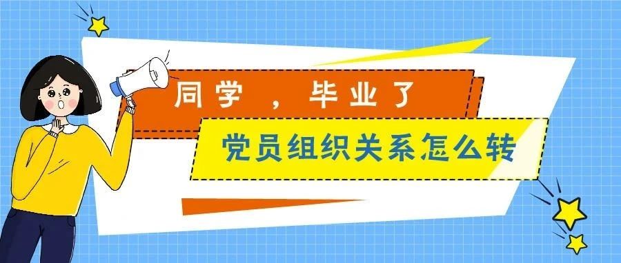 同学，毕业了 | 党员组织关系怎么转？