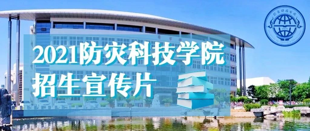 今日出分！防灾科技学院2021年招生宣传片重磅发布！