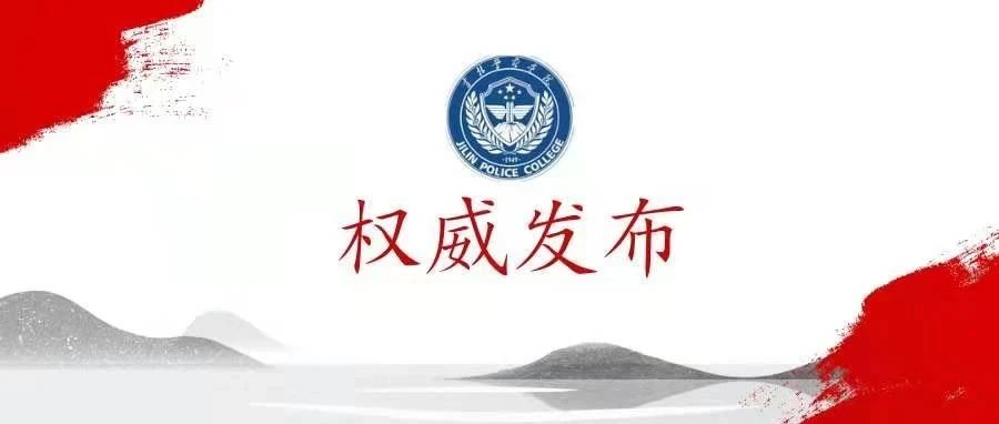 转发 || 吉林省教育考试院2021年意向报考公安普通高等院校公安专业的考生须知