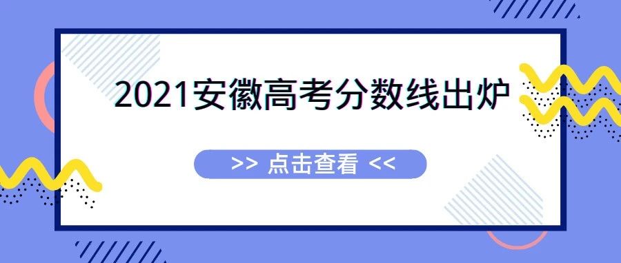 重磅！2021年安徽高考分数线新鲜出炉