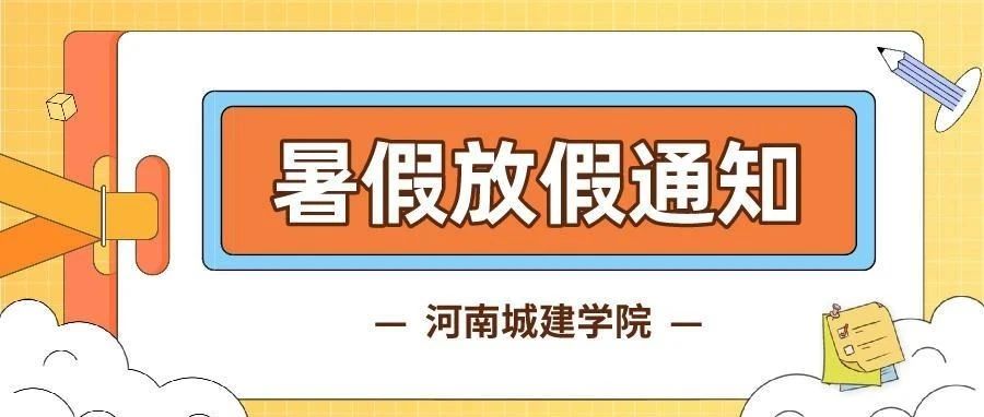 暑假时间，定了！（附学生暑假留校审批流程）