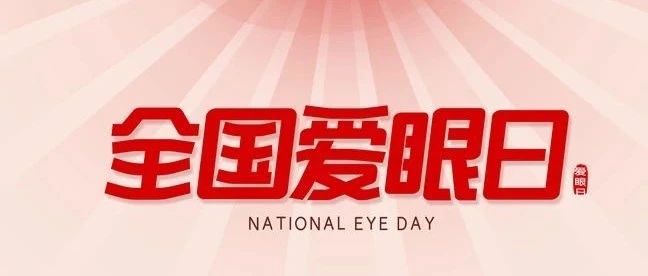 全国爱眼日