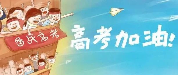 高考加油！旗开得胜日，心想事成时！