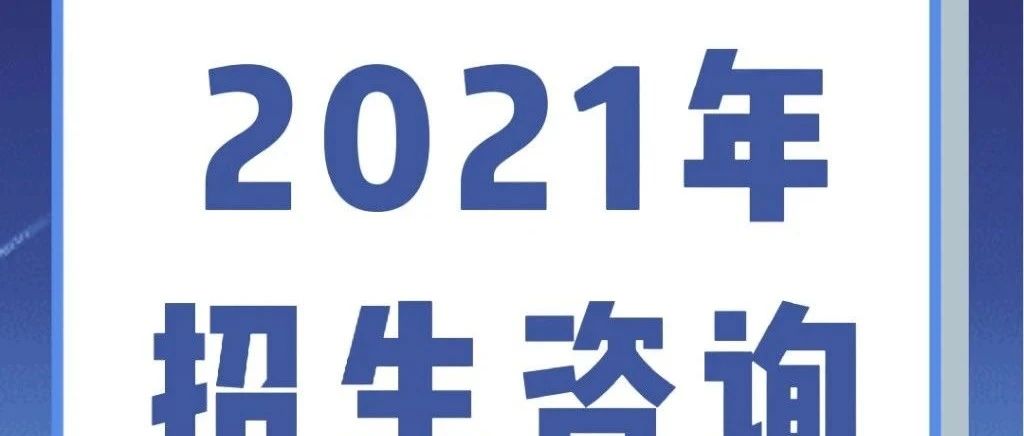 辽阳职业技术学院2021年招生咨询电话与QQ群