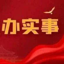 【我为群众办实事】神木职业技术学院各党支部扎实开展党史学习教育“我为群众办实事”实践活动