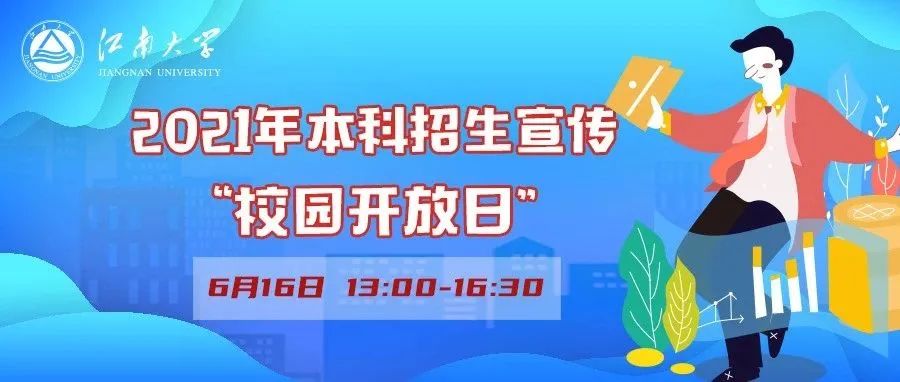 @高考生，等你！江南大学“校园开放日”来了！