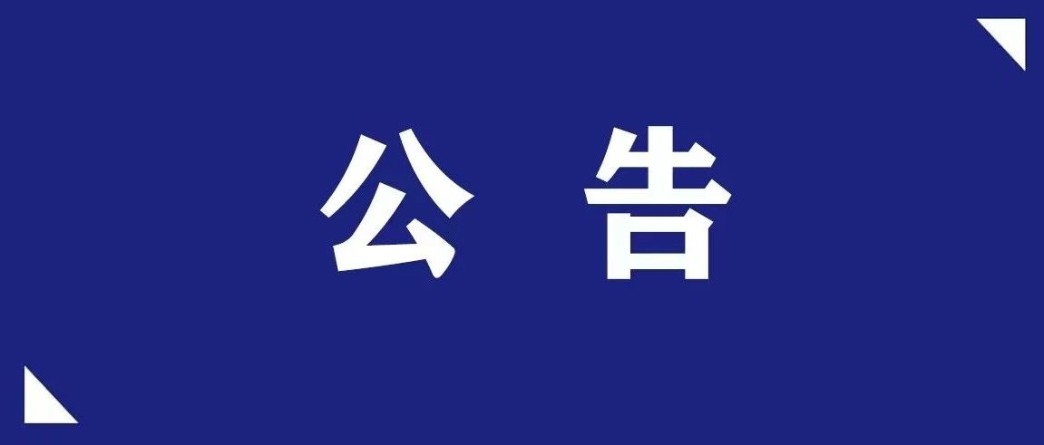 ​山东财经大学关于全面终止山东财经大学燕山学院合并转设为职业技术大学的决定