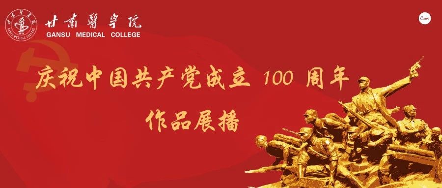 庆祝中国共产党成立 100 周年作品展播丨中医药系：庆祝百年华诞  传承红色基因