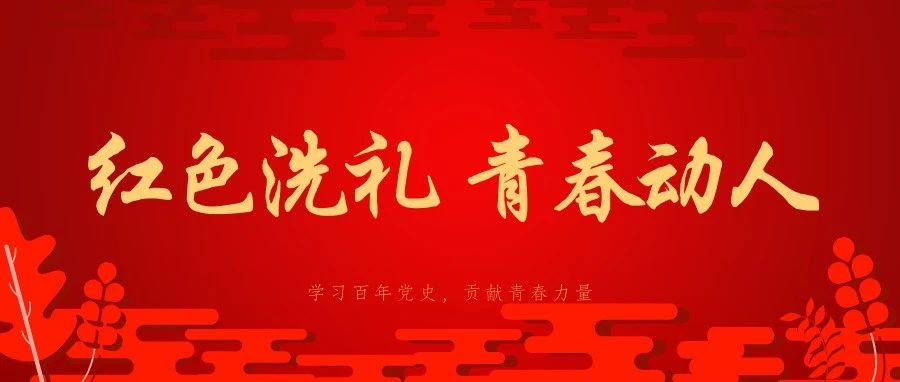 红色洗礼，青春动人！这场学党史演讲比赛有看头