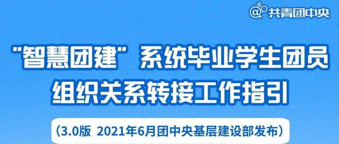 关注|毕业学生团员组织关系怎么转接？指引来了！