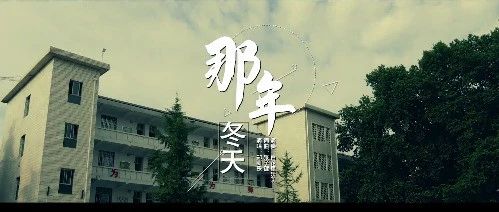 冬去春来夏盛开，看《那年冬天》MV的精彩