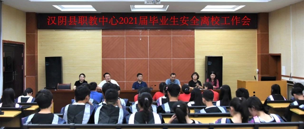 汉阴县职教中心召开2021届毕业生安全文明离校工作会议