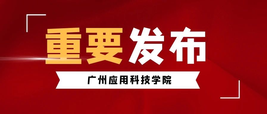 最新！广应科调整2020-2021学年第二学期教学安排