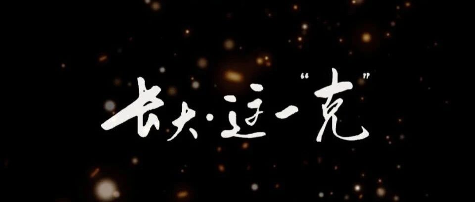 长江大学2021年招生宣传片发布，一同感受《长大 · 这一“克”》！