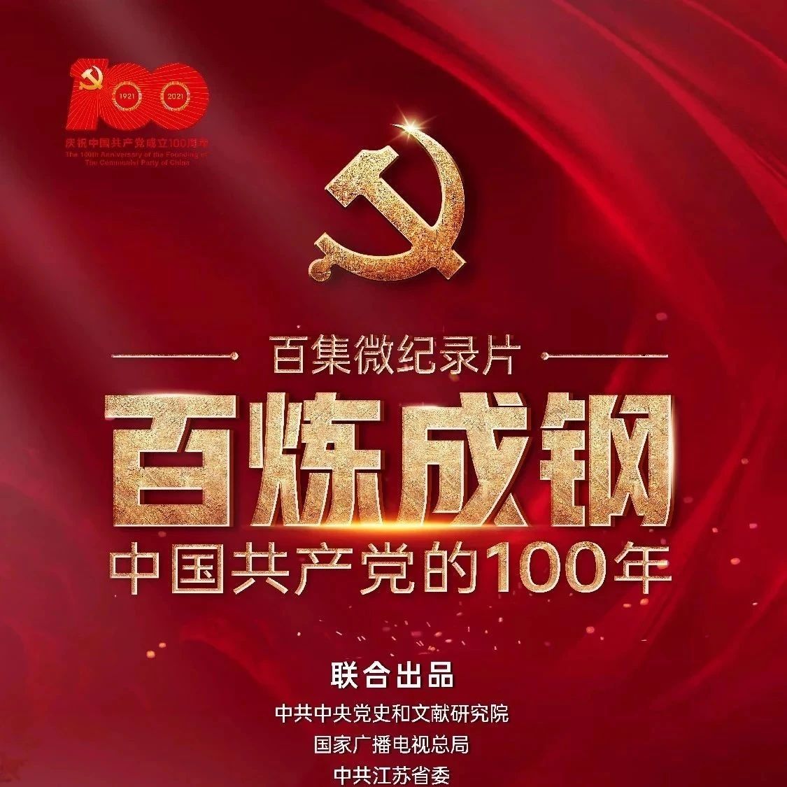 百炼成钢：中国共产党的100年｜第二十五集 向北平进发