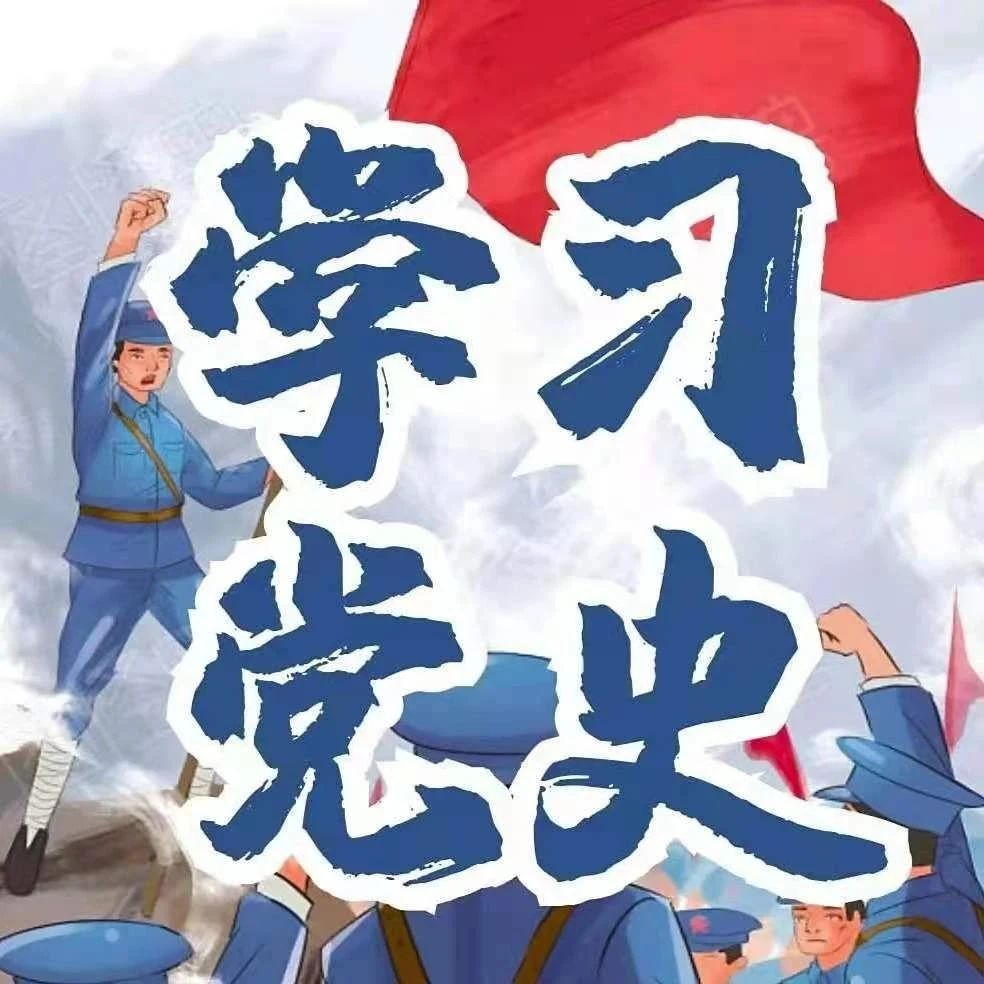 党史知识挑战|第四十一期