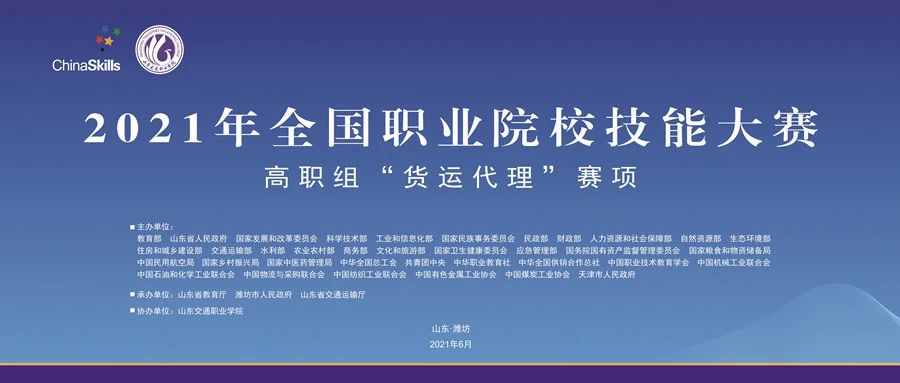 大赛季｜直播预告：2021国赛高职“货运代理”赛项即将开赛！