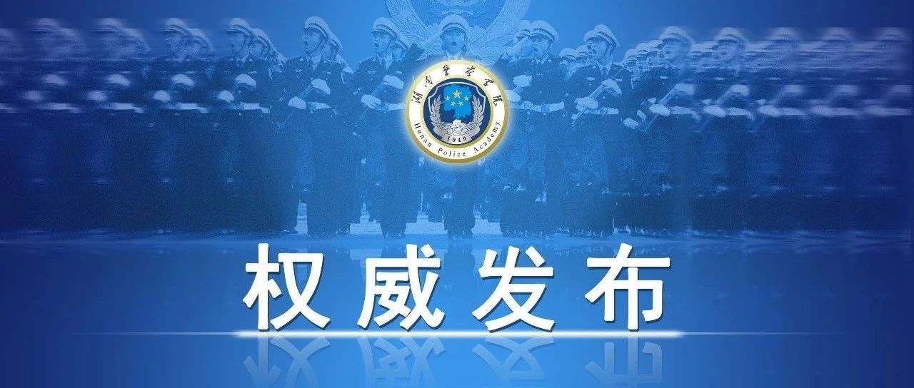 湖南警察学院2021招生简章速递！