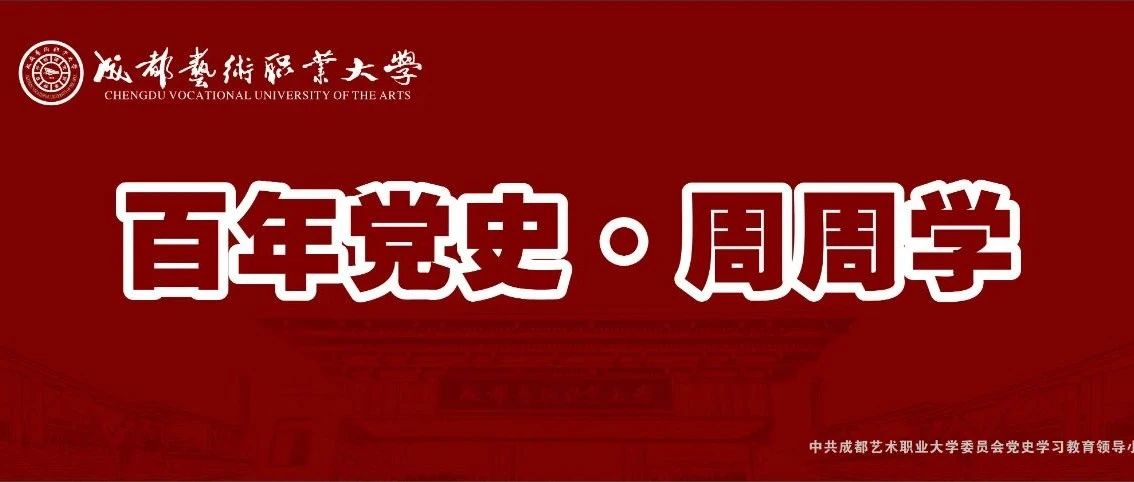 百年党史•周周学 | 艰苦卓绝的土地革命战争