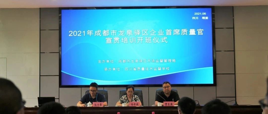 2021年成都市龙泉驿区企业首席质量官宣贯培训在我校开班！