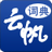 云帆民航词典 3.0.0.0最新版本2022下载地址