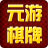 元游视频棋牌 260.0.0.1最新版本2022下载地址
