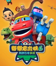 帮帮龙出动之我的恐龙邻居第6季