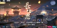 无限王者团《长安十二时辰》大结局推广曲《长相思》混剪MV预告