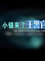 小镇来了王警官