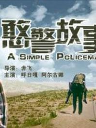 憨警故事