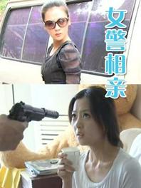 女警相亲