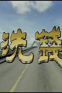 洗钱