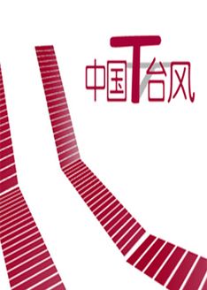 中国T台风