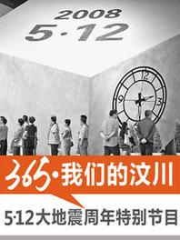 纪念5.12汶川地震