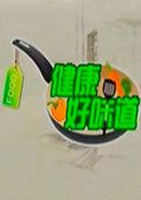 健康好味道[2017]