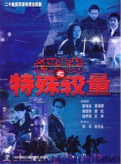 谍战之特殊较量 DVD版