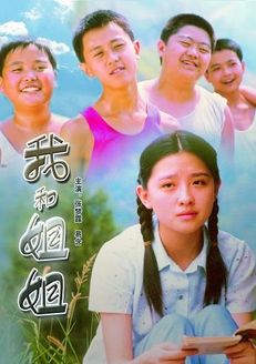 我和姐姐
